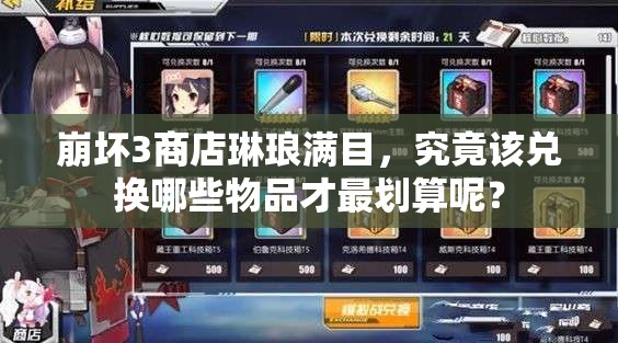 崩坏3商店琳琅满目，究竟该兑换哪些物品才最划算呢？