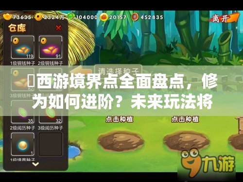 囧西游境界点全面盘点，修为如何进阶？未来玩法将有何革命性变革？