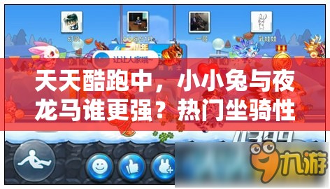 天天酷跑中，小小兔与夜龙马谁更强？热门坐骑性能实测大揭秘！