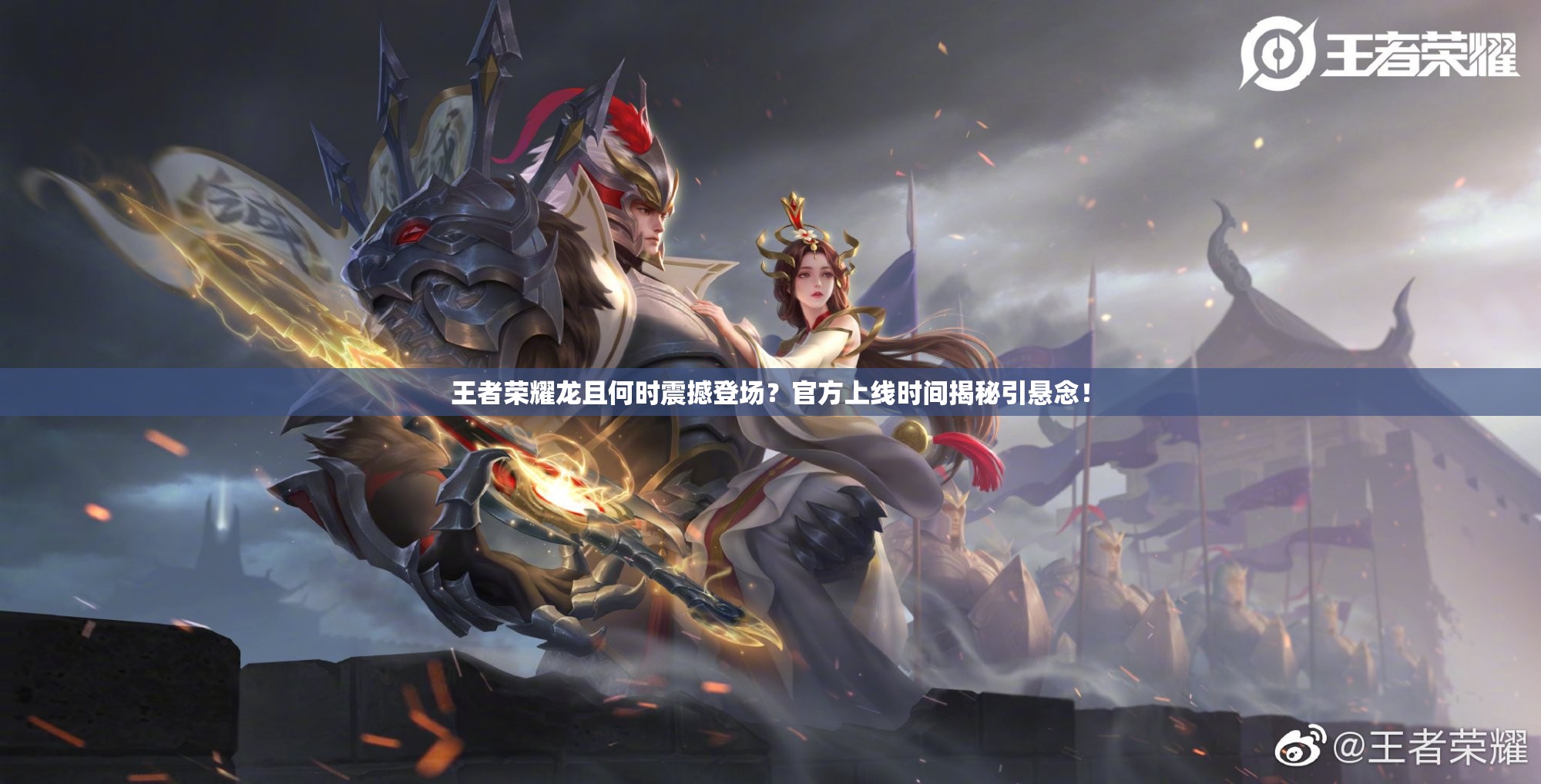 王者荣耀龙且何时震撼登场？官方上线时间揭秘引悬念！
