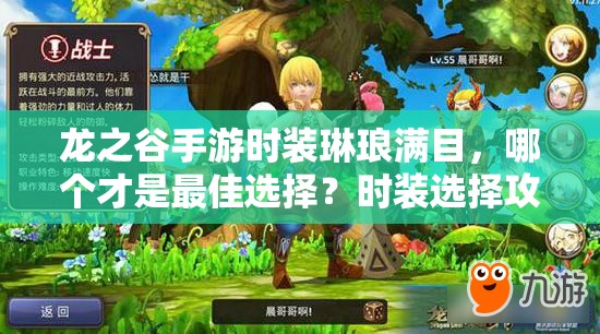 龙之谷手游时装琳琅满目，哪个才是最佳选择？时装选择攻略来袭！
