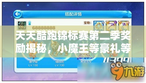 天天酷跑锦标赛第二季奖励揭秘，小魔王等豪礼等你拿，未来玩法将有何变革？