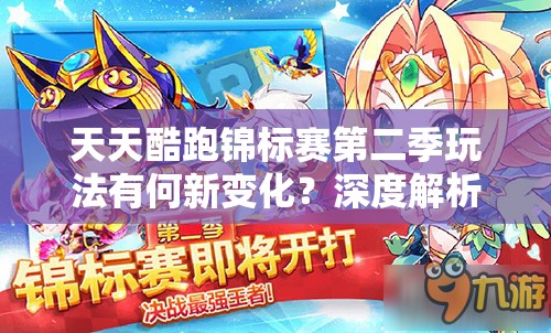 天天酷跑锦标赛第二季玩法有何新变化？深度解析带你揭秘！