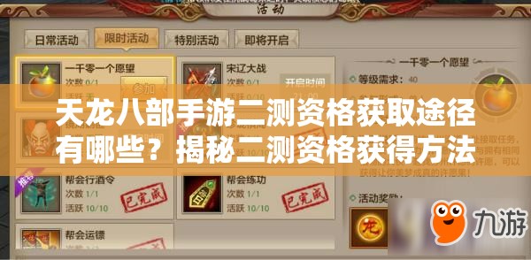 天龙八部手游二测资格获取途径有哪些？揭秘二测资格获得方法演变历程