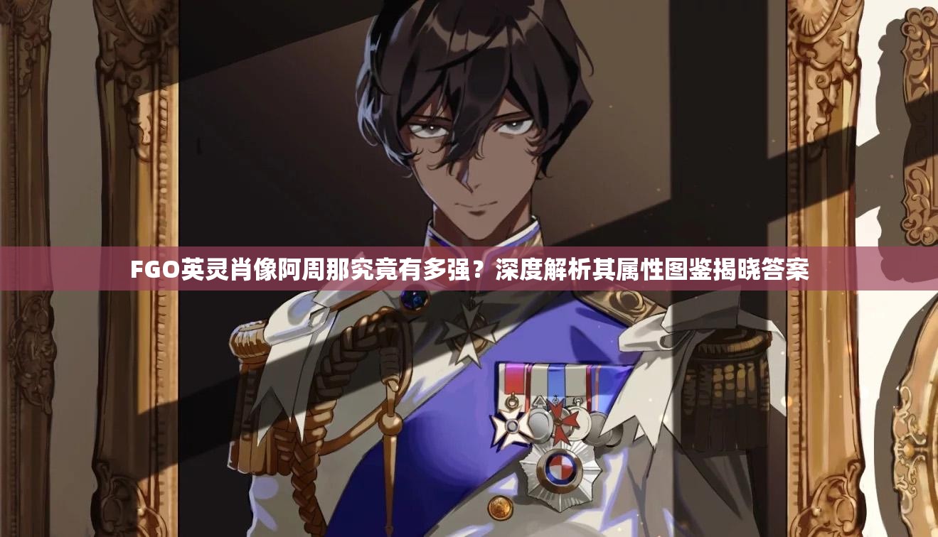 FGO英灵肖像阿周那究竟有多强？深度解析其属性图鉴揭晓答案