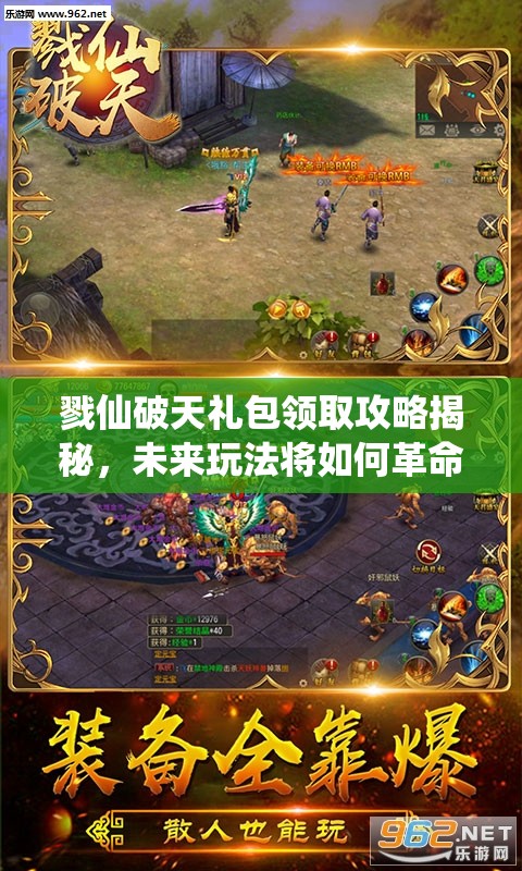 戮仙破天礼包领取攻略揭秘，未来玩法将如何革命性变革？