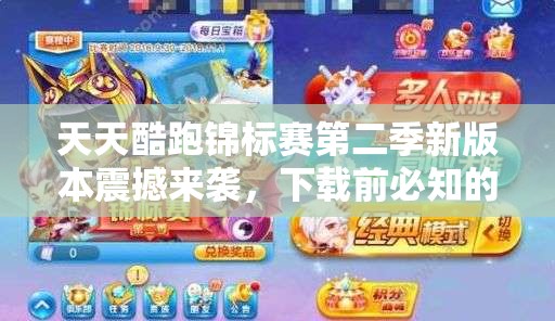 天天酷跑锦标赛第二季新版本震撼来袭，下载前必知的详细内容是什么？