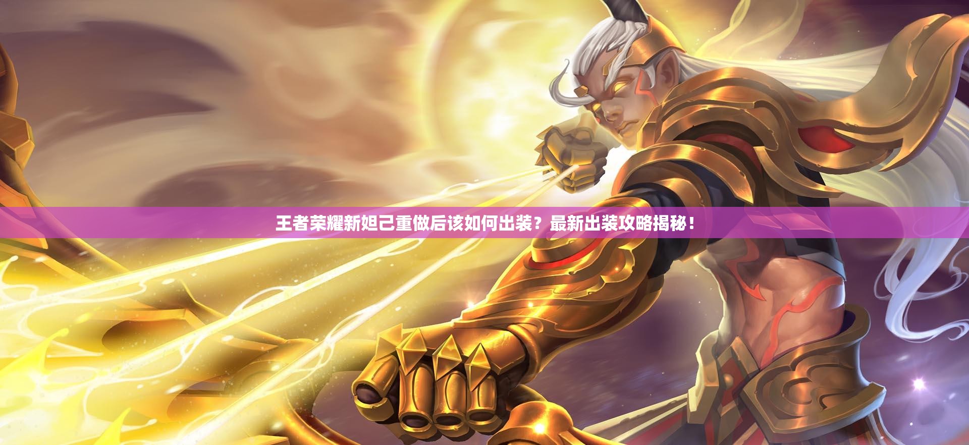 王者荣耀新妲己重做后该如何出装？最新出装攻略揭秘！