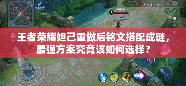 王者荣耀妲己重做后铭文搭配成谜，最强方案究竟该如何选择？
