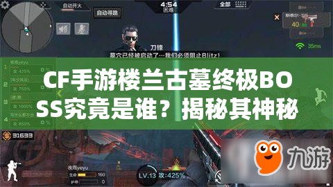 CF手游楼兰古墓终极BOSS究竟是谁？揭秘其神秘挑战！
