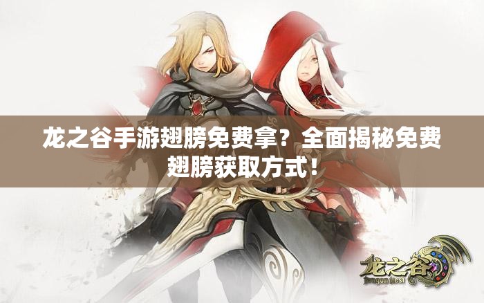 龙之谷手游翅膀免费拿？全面揭秘免费翅膀获取方式！