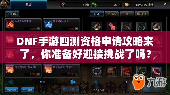 DNF手游四测资格申请攻略来了，你准备好迎接挑战了吗？申请流程详解