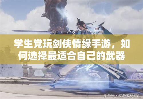 学生党玩剑侠情缘手游，如何选择最适合自己的武器？全攻略来了！