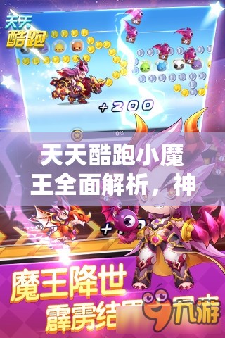 天天酷跑小魔王全面解析，神秘属性技能曝光，它究竟能否称霸赛场？