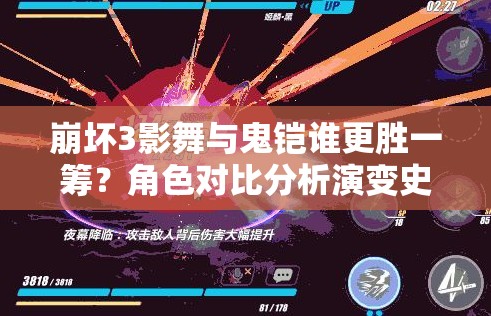 崩坏3影舞与鬼铠谁更胜一筹？角色对比分析演变史揭秘