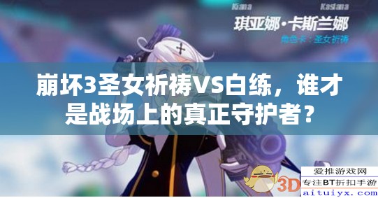 崩坏3圣女祈祷VS白练，谁才是战场上的真正守护者？