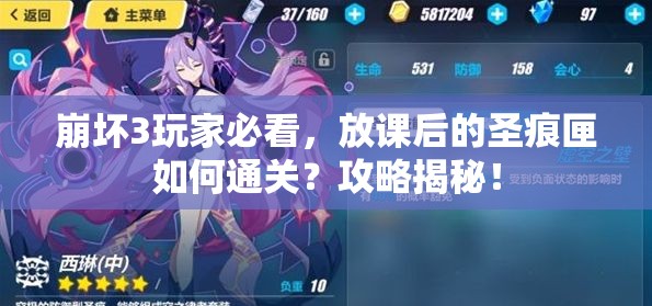 崩坏3玩家必看，放课后的圣痕匣如何通关？攻略揭秘！