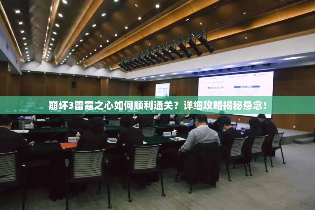 崩坏3雷霆之心如何顺利通关？详细攻略揭秘悬念！