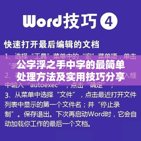 公字浮之手中字的最简单处理方法及实用技巧分享