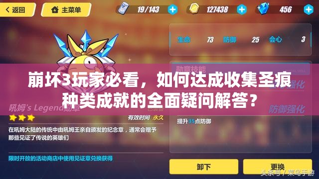 崩坏3玩家必看，如何达成收集圣痕种类成就的全面疑问解答？
