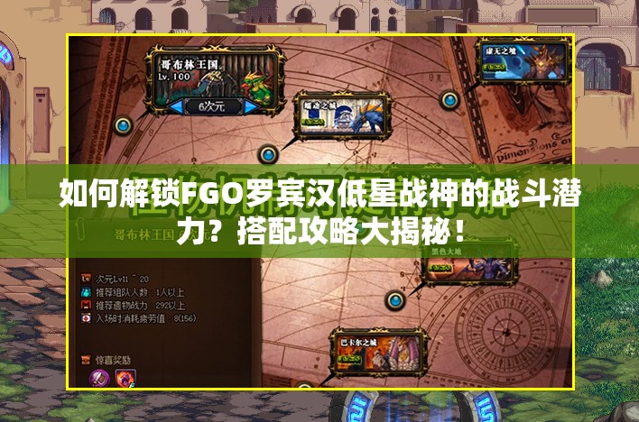 如何解锁FGO罗宾汉低星战神的战斗潜力？搭配攻略大揭秘！