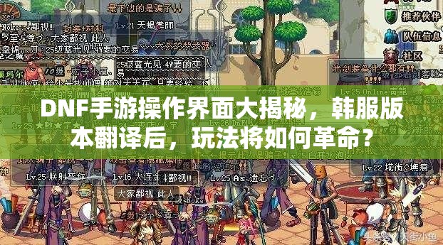 DNF手游操作界面大揭秘，韩服版本翻译后，玩法将如何革命？