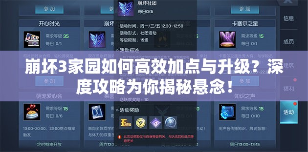 崩坏3家园如何高效加点与升级？深度攻略为你揭秘悬念！