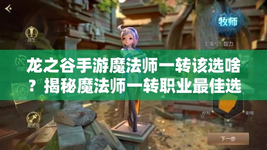 龙之谷手游魔法师一转该选啥？揭秘魔法师一转职业最佳选择！