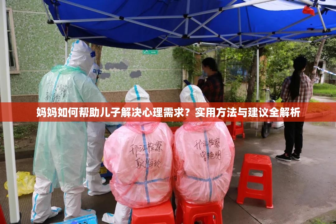 妈妈如何帮助儿子解决心理需求？实用方法与建议全解析