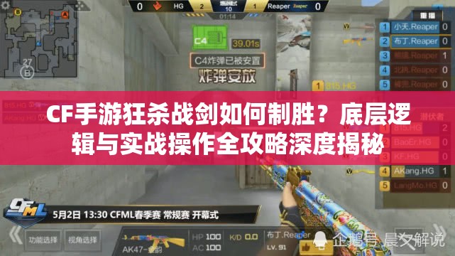 CF手游狂杀战剑如何制胜？底层逻辑与实战操作全攻略深度揭秘