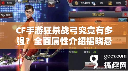 CF手游狂杀战弓究竟有多强？全面属性介绍揭晓悬念！