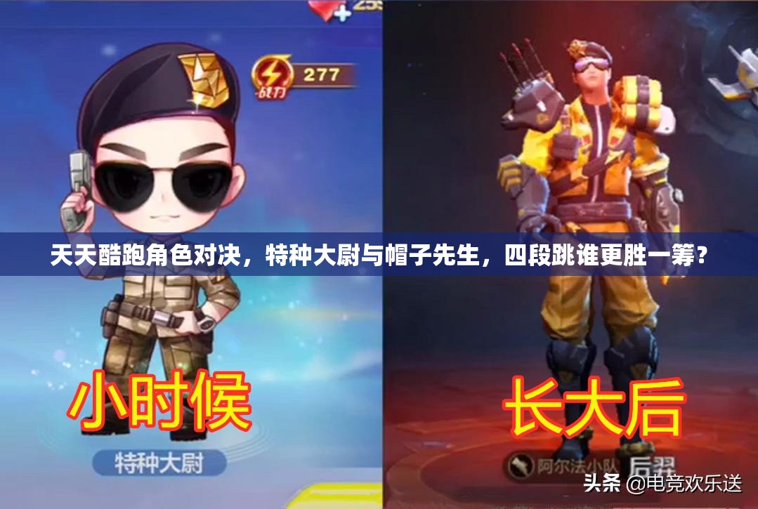 天天酷跑角色对决，特种大尉与帽子先生，四段跳谁更胜一筹？