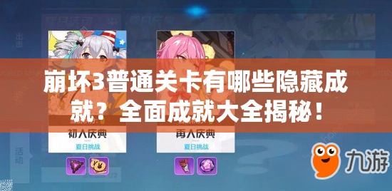崩坏3普通关卡有哪些隐藏成就？全面成就大全揭秘！