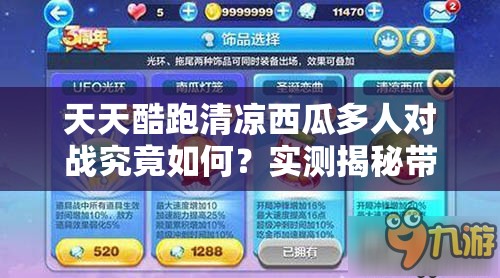 天天酷跑清凉西瓜多人对战究竟如何？实测揭秘带你一探究竟！