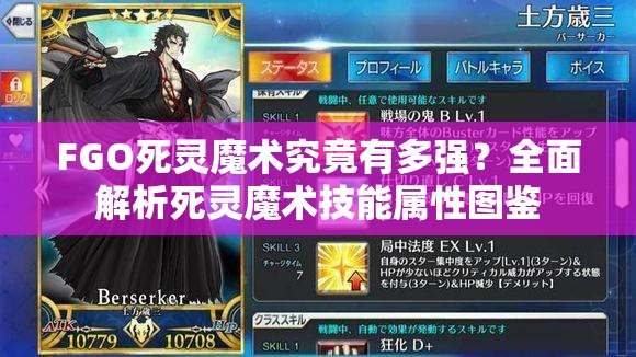 FGO死灵魔术究竟有多强？全面解析死灵魔术技能属性图鉴