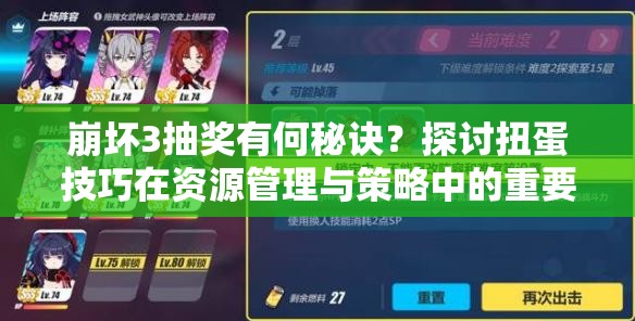 崩坏3抽奖有何秘诀？探讨扭蛋技巧在资源管理与策略中的重要性