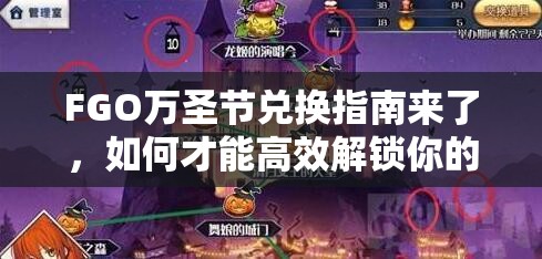 FGO万圣节兑换指南来了，如何才能高效解锁你的兑换宝藏？