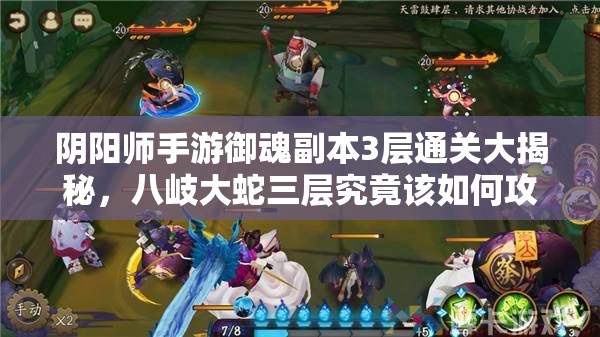 阴阳师手游御魂副本3层通关大揭秘，八岐大蛇三层究竟该如何攻克？