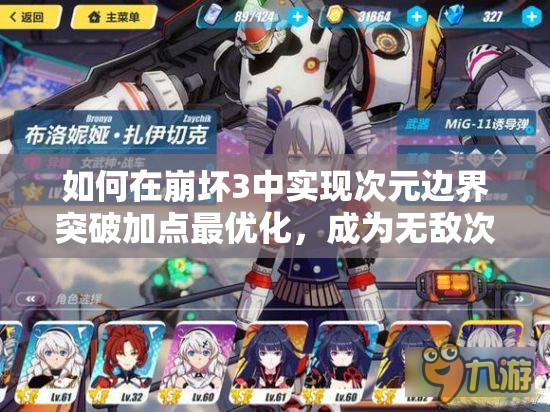 如何在崩坏3中实现次元边界突破加点最优化，成为无敌次元战士的秘诀？