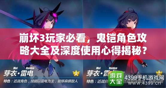崩坏3玩家必看，鬼铠角色攻略大全及深度使用心得揭秘？