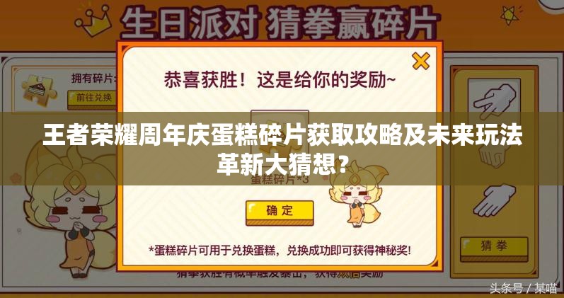 王者荣耀周年庆蛋糕碎片获取攻略及未来玩法革新大猜想？