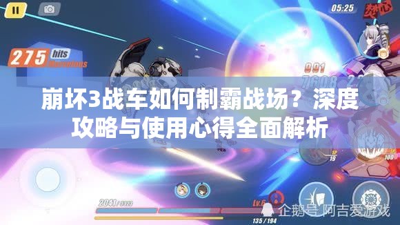 崩坏3战车如何制霸战场？深度攻略与使用心得全面解析
