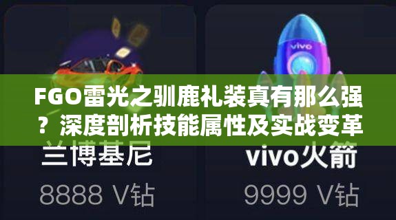 FGO雷光之驯鹿礼装真有那么强？深度剖析技能属性及实战变革！