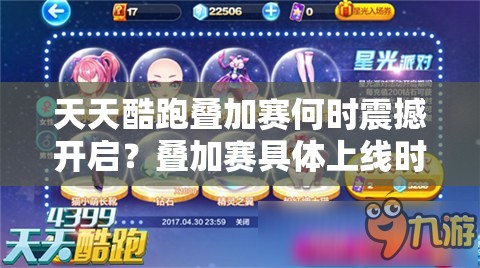 天天酷跑叠加赛何时震撼开启？叠加赛具体上线时间大揭秘！