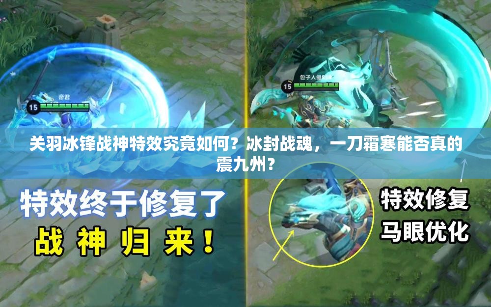 关羽冰锋战神特效究竟如何？冰封战魂，一刀霜寒能否真的震九州？
