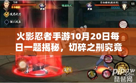 火影忍者手游10月20日每日一题揭秘，切碎之刑究竟是谁的独门技能？