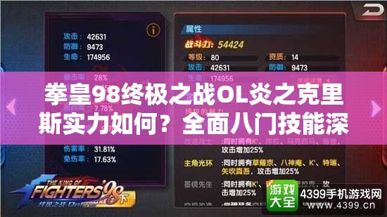 拳皇98终极之战OL炎之克里斯实力如何？全面八门技能深度解析