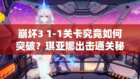 崩坏3 1-1关卡究竟如何突破？琪亚娜出击通关秘籍大揭秘？