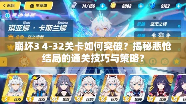 崩坏3 4-32关卡如何突破？揭秘悲怆结局的通关技巧与策略？