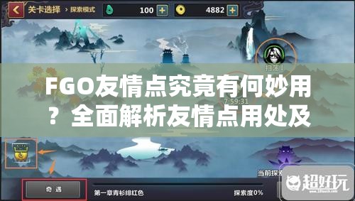 FGO友情点究竟有何妙用？全面解析友情点用处及获取方法